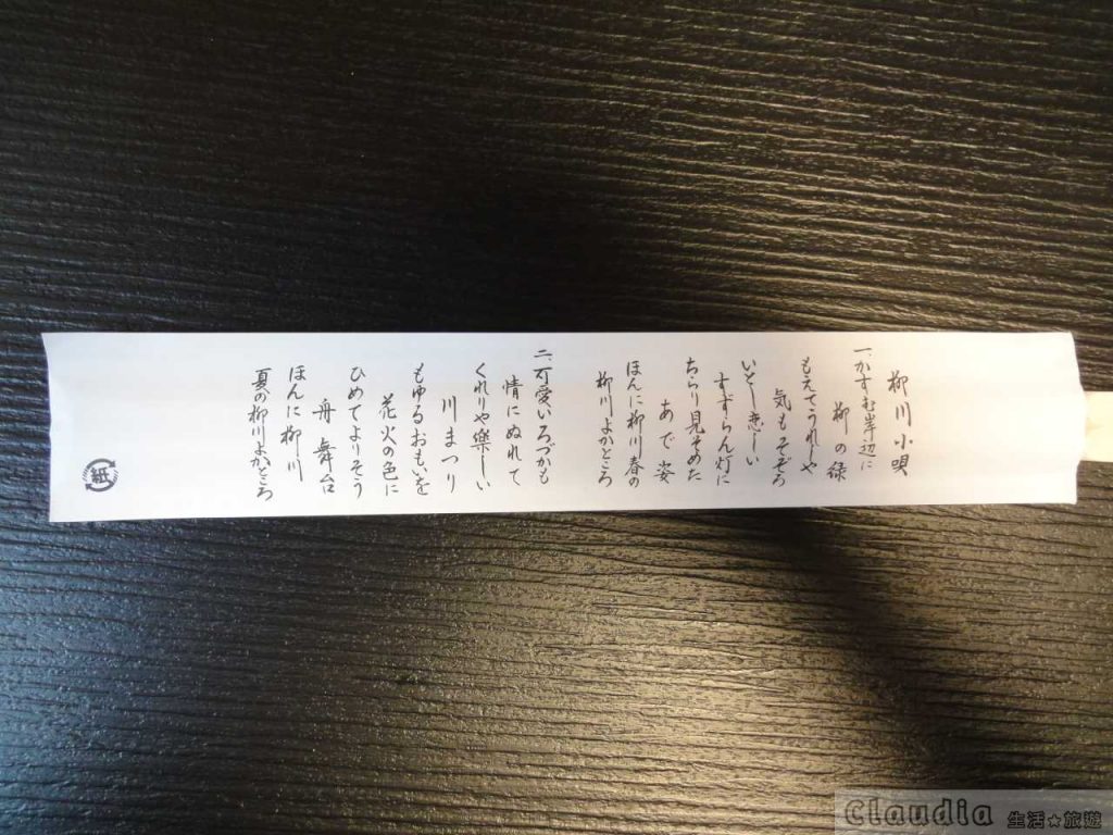 鰻魚飯 ：若松屋竹筷的紙套