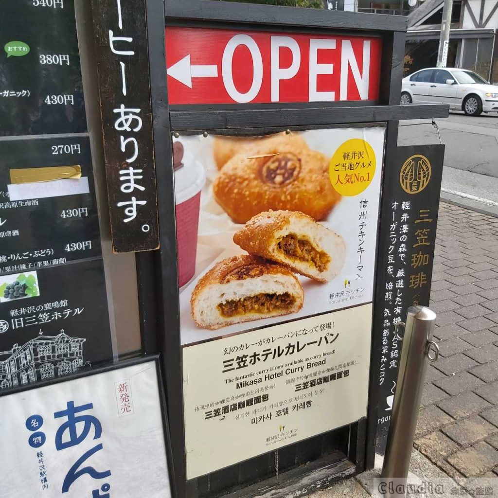 輕井澤 ：舊三笠飯店咖哩麵包